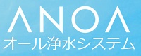 浄水器「ANOA」